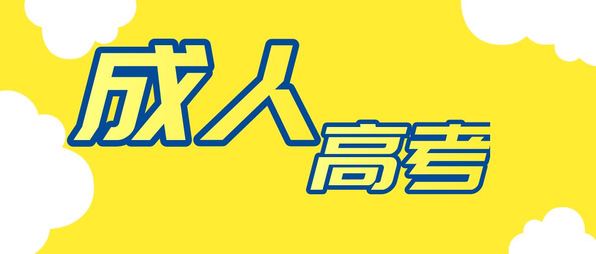 开封成人高考毕业后可以考公务员吗?(图1) 开封成人高考毕业后可以考公务员吗?(图1)