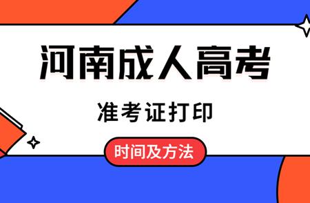  河南省2020年成人高考准考证打印时间与方法