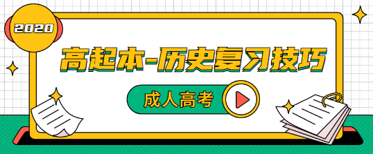 河南省2020年成人高考高起本历史背诵技巧(图1) 河南省2020年成人高考高起本历史背诵技巧(图1)
