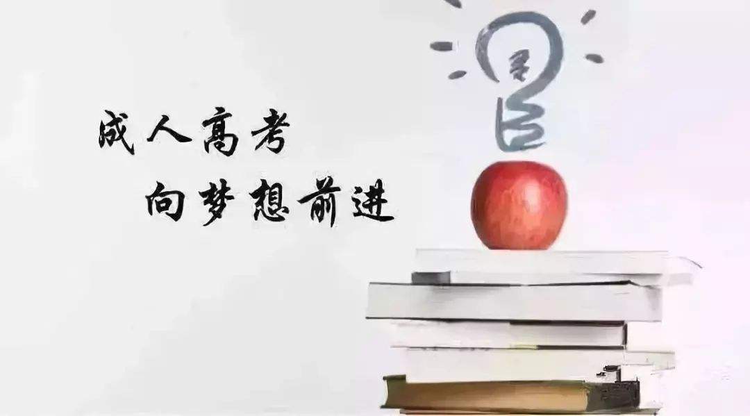 河南省2020年成人高考考前冲刺学习技巧