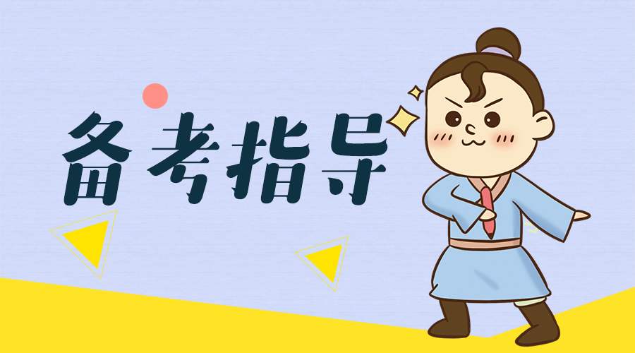 河南2021年学位英语做题技巧(图1) 河南2021年学位英语做题技巧(图1)