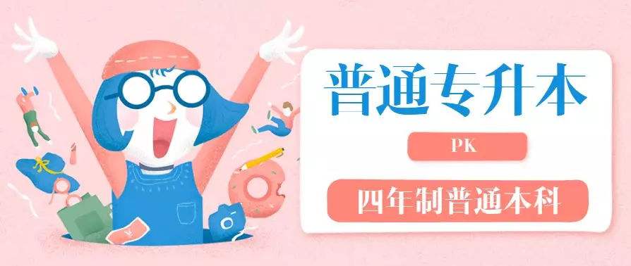 河南新乡成考专升本和普通专升本有什么区别?(图1) 河南新乡成考专升本和普通专升本有什么区别?(图1)