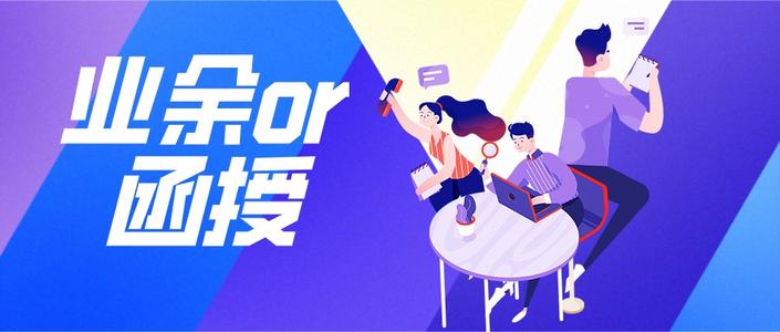 河南成考函授比业余含金量高?(图1) 河南成考函授比业余含金量高?(图1)