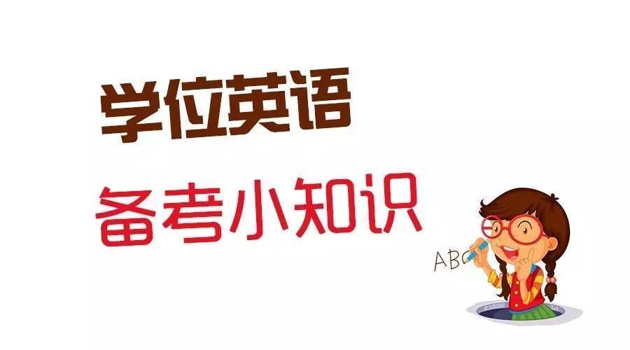 河南成考要不要考学位英语?(图1) 河南成考要不要考学位英语?(图1)