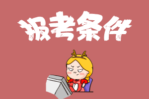 2021年河南周口成人高考报考条件与要求(图1)