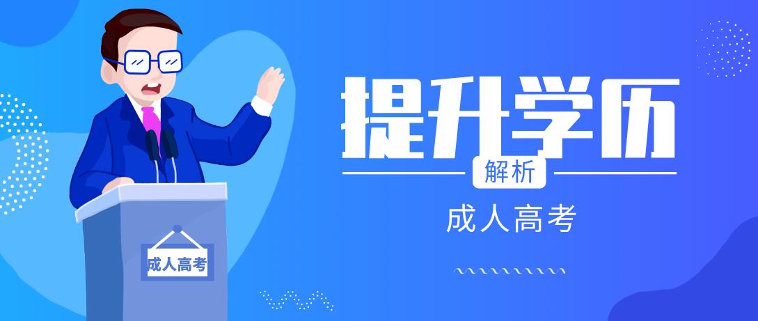 2021年河南已经工作的人成考提升学历还有用吗?(图1) 2021年河南已经工作的人成考提升学历还有用吗?(图1)
