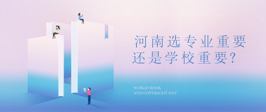 河南省成考专升本,选专业重要还是学校重要?(图1) 河南省成考专升本,选专业重要还是学校重要?(图1)