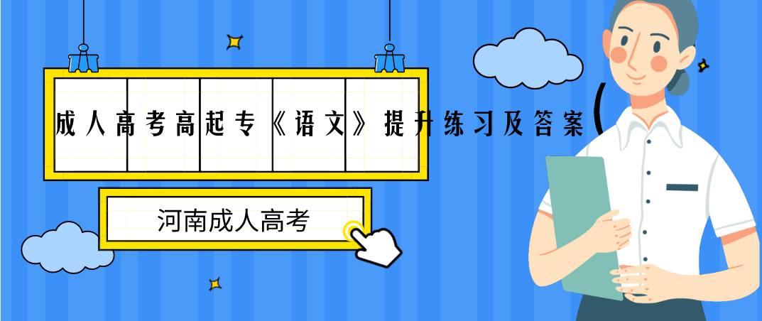 2021年河南省成人高考高起专《语文》提升练习及答案(3)(图1)