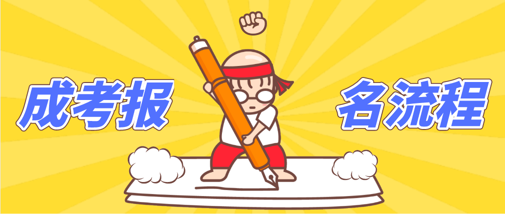 2021年河南省自己参加报名成人高考的流程是什么?(图1) 2021年河南省自己参加报名成人高考的流程是什么?(图1)