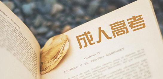 河南成考如何选择学校?(图1) 河南成考如何选择学校?(图1)