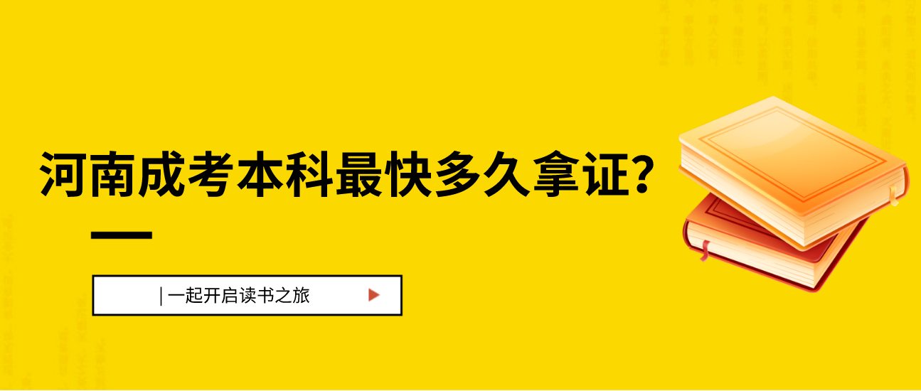 2021年河南成考本科最快多久能拿证?(图1) 2021年河南成考本科最快多久能拿证?(图1)
