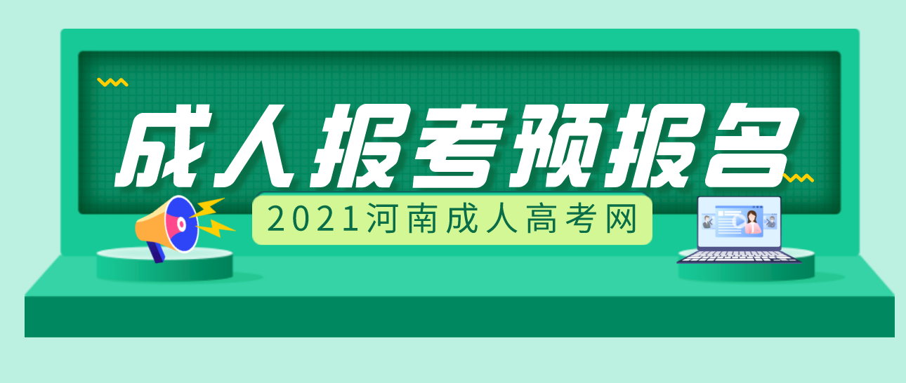 2021年河南成人高考预报名开始了!(图1) 2021年河南成人高考预报名开始了!(图1)