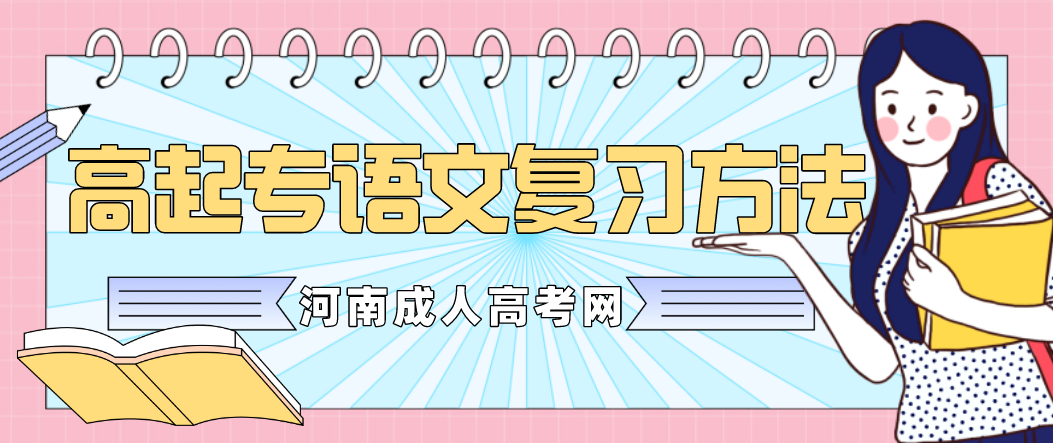 2021年河南省成考高起专语文复习方法