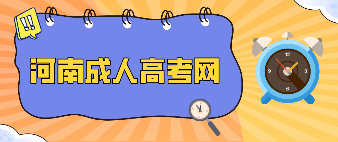 2021年河南省成人高考历史复习方法(图1) 2021年河南省成人高考历史复习方法(图1)