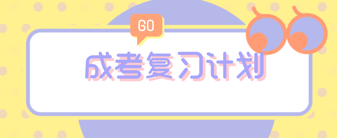 2021年河南省成人高考复习技巧(图1) 2021年河南省成人高考复习技巧(图1)