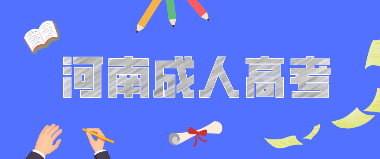 河南省成人高考的录取方式有哪些?(图1) 河南省成人高考的录取方式有哪些?(图1)