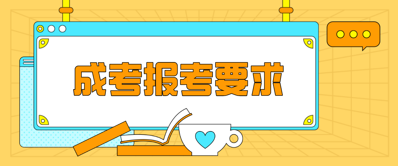 2021年河南漯河成人高考报考有哪些要求?(图1) 2021年河南漯河成人高考报考有哪些要求?(图1)