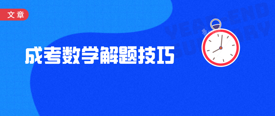 河南省成人高考数学选择题答题方法!(图1) 河南省成人高考数学选择题答题方法!(图1)