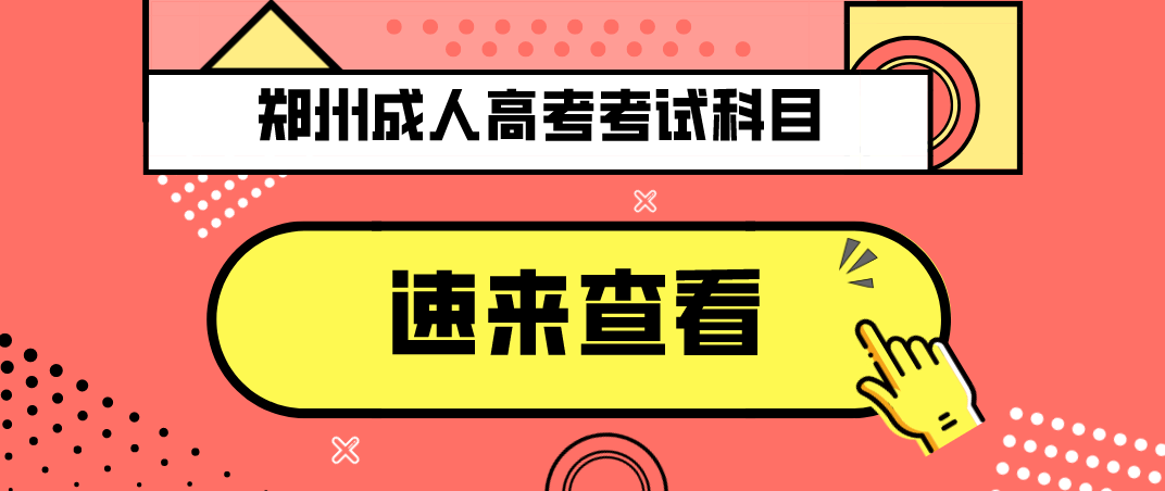 2021年河南省郑州成人高考考试科目(图1) 2021年河南省郑州成人高考考试科目(图1)