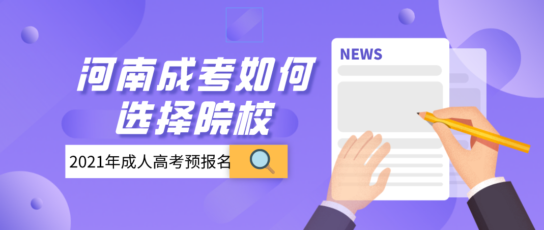河南省郑州成人高考如何选择院校?(图1) 河南省郑州成人高考如何选择院校?(图1)