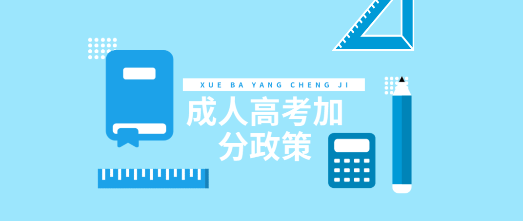 2021年河南洛阳成人高考加分政策(图1) 2021年河南洛阳成人高考加分政策(图1)