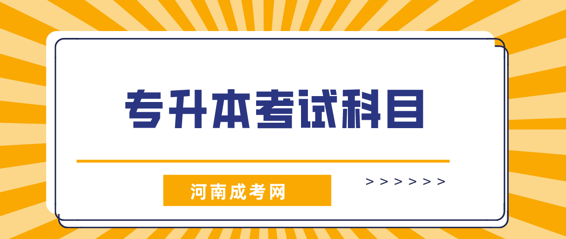 河南省成考专升本考试科目(图1)