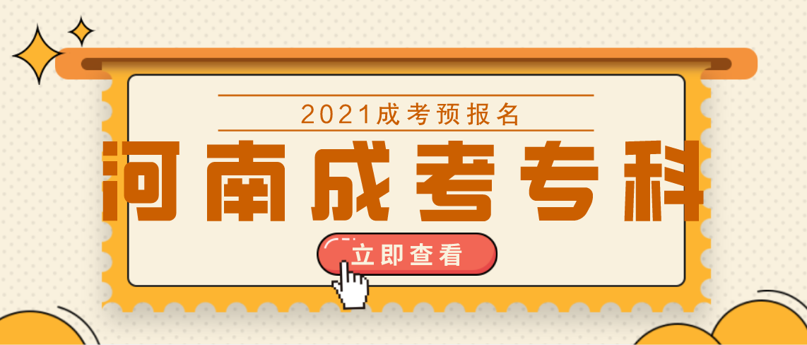 河南省成考专科和普通专科有什么区别?(图1) 河南省成考专科和普通专科有什么区别?(图1)
