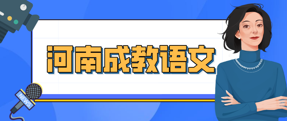 河南成教语文主观题答题心得(图1) 河南成教语文主观题答题心得(图1)