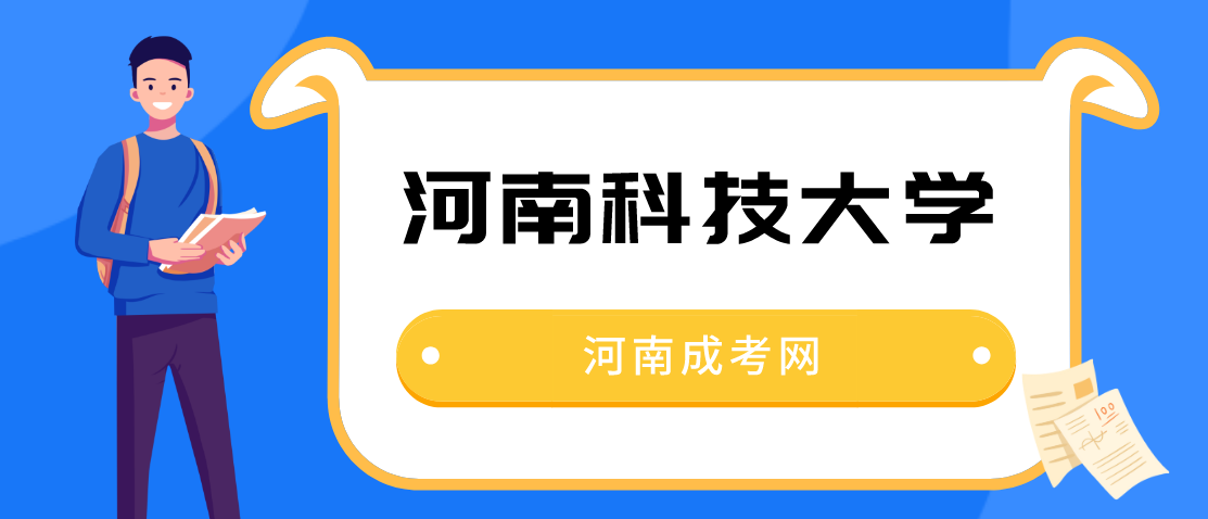 2021年河南科技学院函授站在哪?(图1) 2021年河南科技学院函授站在哪?(图1)