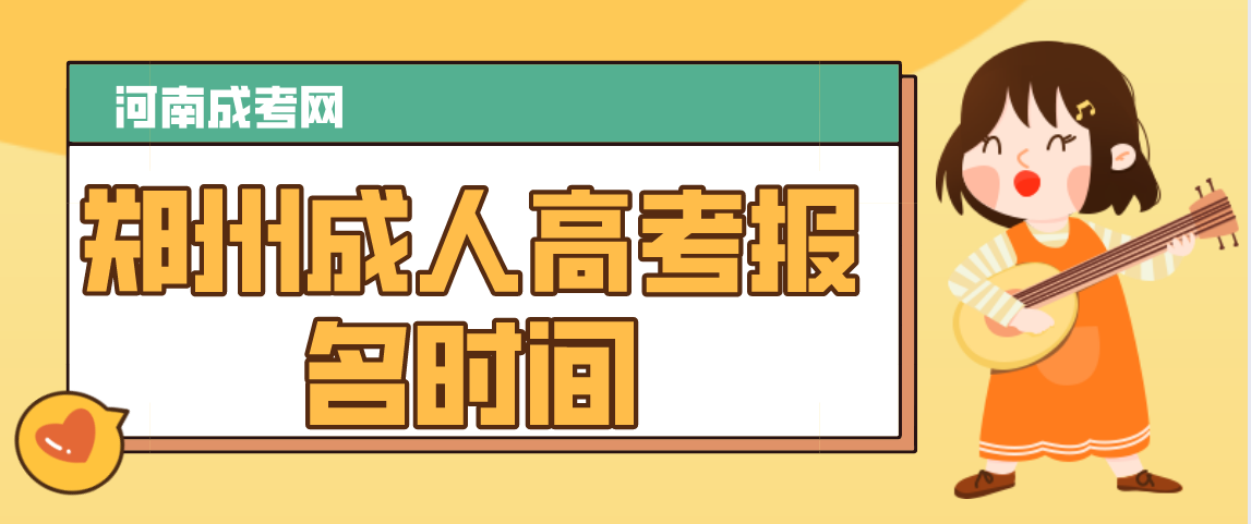 2021年河南郑州成人高考报名时间(图1) 2021年河南郑州成人高考报名时间(图1)