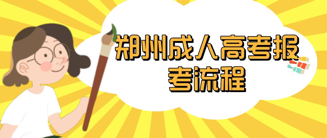 河南郑州成人高考报考流程!(图1) 河南郑州成人高考报考流程!(图1)