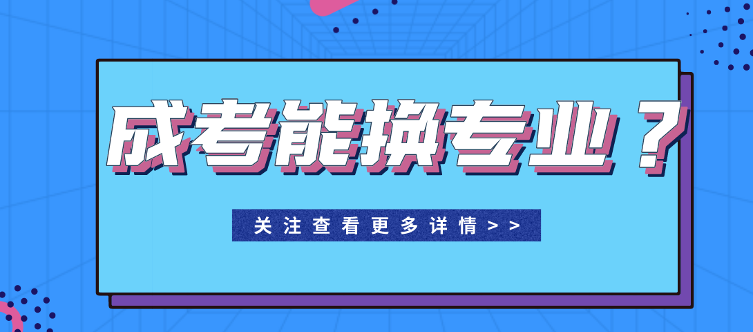 河南省开封专升本能换专业吗?(图1) 河南省开封专升本能换专业吗?(图1)