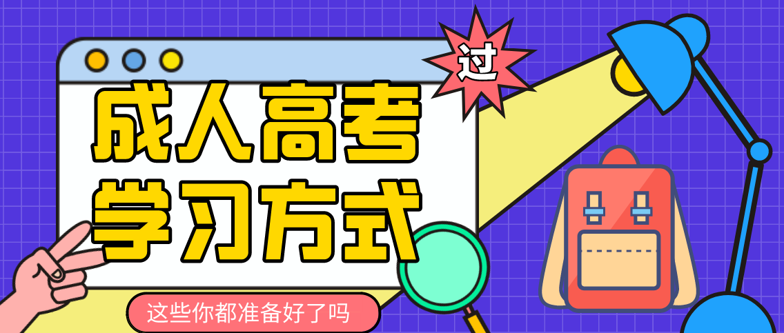 河南开封2021年成考学习形式介绍！(图1)