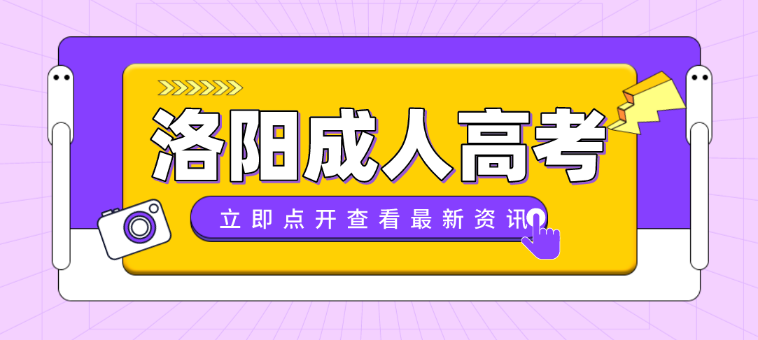 2021年河南洛阳成人高考哪些人符合条件可以免试入学？(图1)