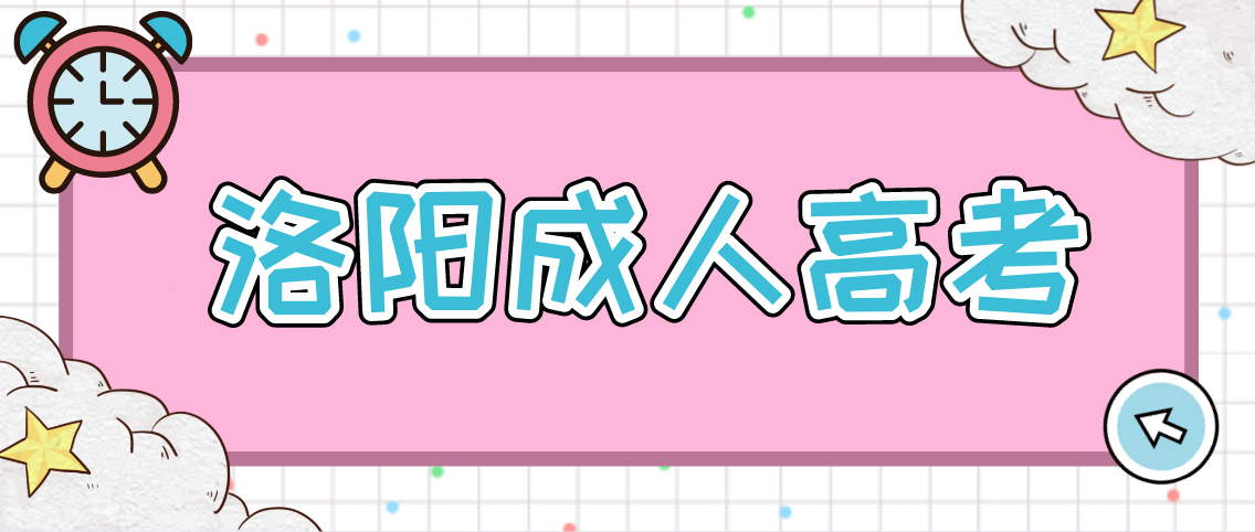 2021年河南洛阳成考加分政策！(图1)