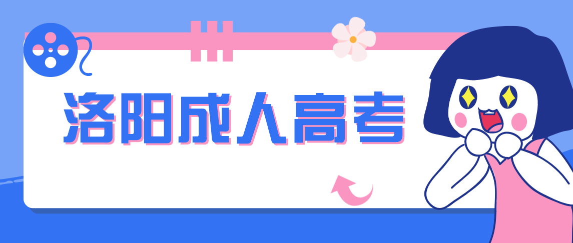 2021年河南洛阳成人高考报名时间(图1)