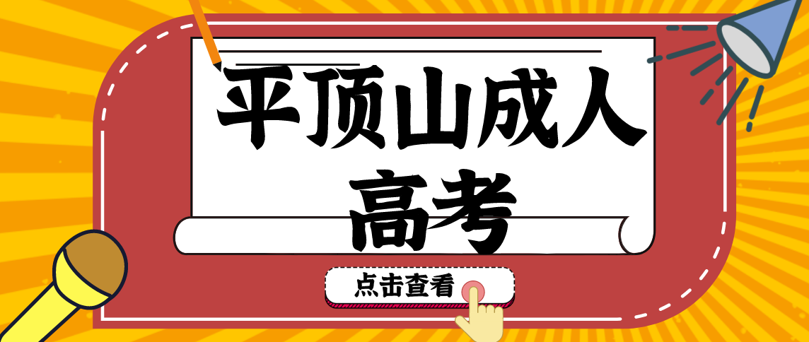 2021年河南平顶山成人高考和网络教育的区别是什么?(图1) 2021年河南平顶山成人高考和网络教育的区别是什么?(图1)