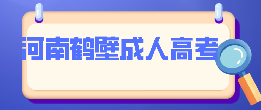 河南2021年鹤壁成人高考招生对象及报名条件！(图1)