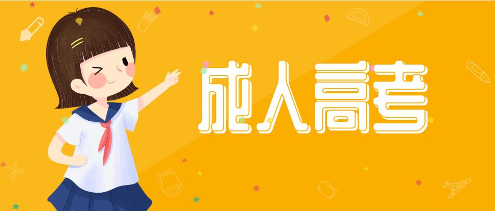 2021年许昌成人高考报名地点在哪？(图1)