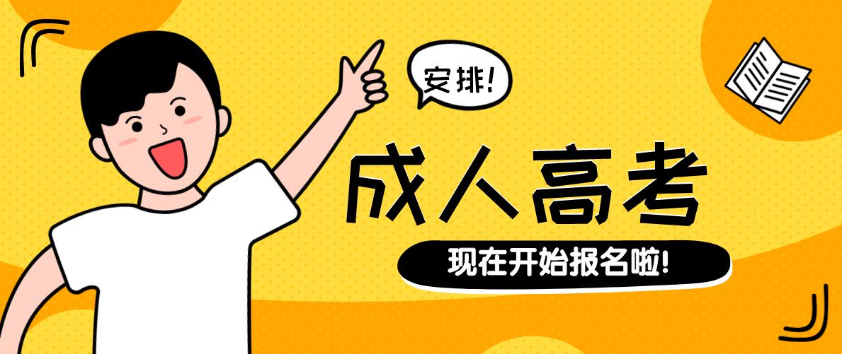 2021年许昌成人高考时间是什么时候?(图1) 2021年许昌成人高考时间是什么时候?(图1)