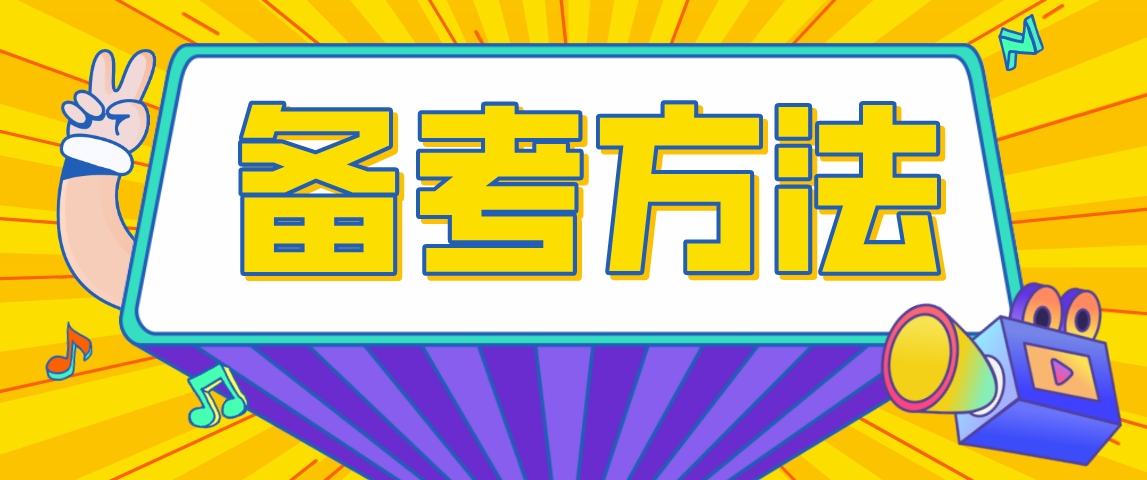2021年河南成人高考备考方法!(图1) 2021年河南成人高考备考方法!(图1)