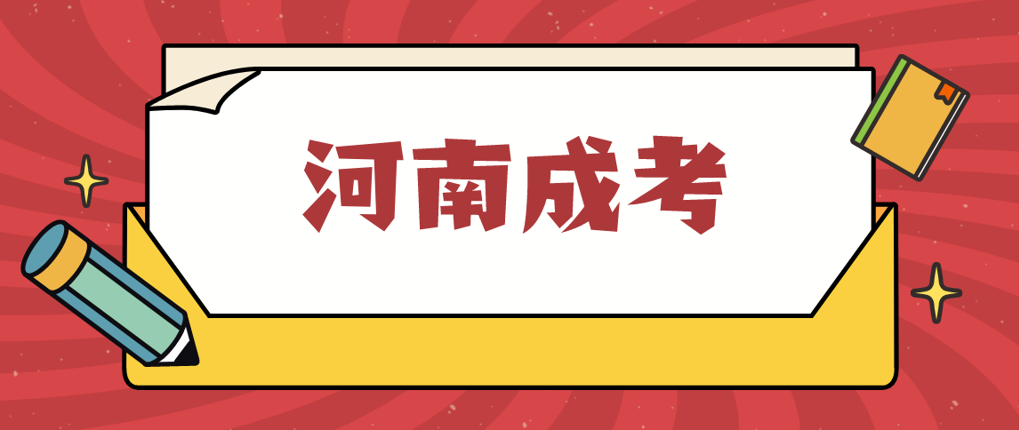 河南工程学院2021成考报名条件(图1)