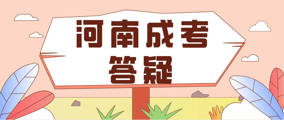 河南成考学历是全日制学历吗?(图1) 河南成考学历是全日制学历吗?(图1)