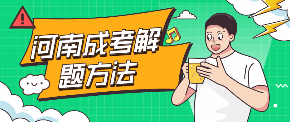 2021年河南成人高考专升本政治答题方法(图1) 2021年河南成人高考专升本政治答题方法(图1)