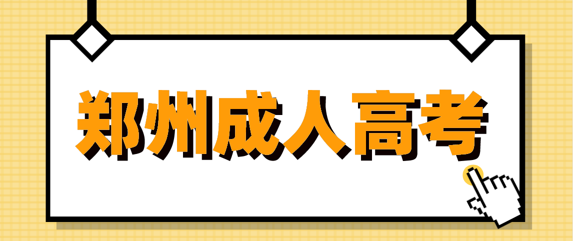 郑州成人高考函授会计专业可以报哪些学校?(图1) 郑州成人高考函授会计专业可以报哪些学校?(图1)