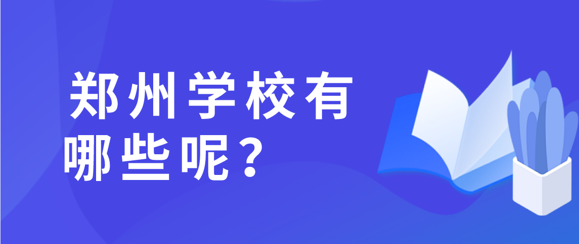 郑州专升本学校有哪些吗?(图1) 郑州专升本学校有哪些吗?(图1)