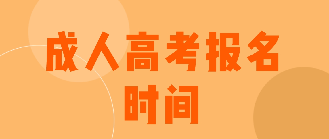 河南成人高考什么时候报名和考试?(图1) 河南成人高考什么时候报名和考试?(图1)