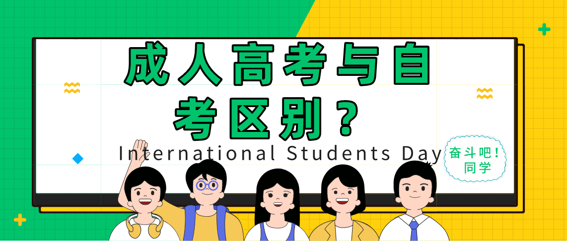 河南成人高考与自考有什么区别?(图1) 河南成人高考与自考有什么区别?(图1)