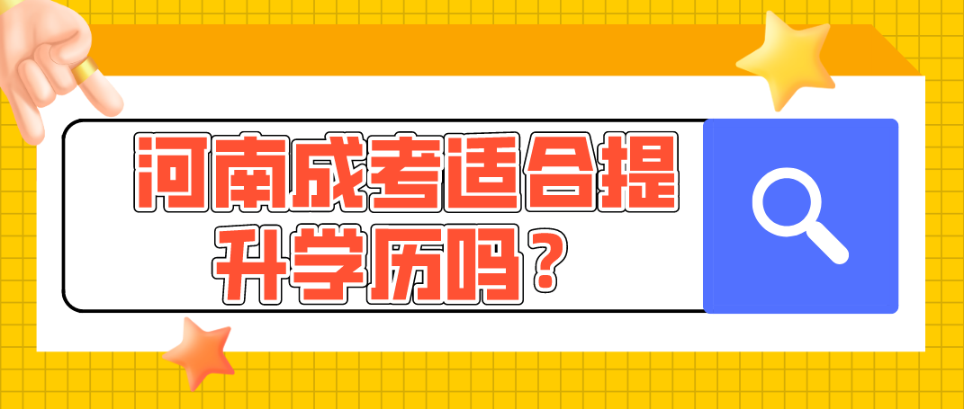 河南成考适合提升学历吗?(图1) 河南成考适合提升学历吗?(图1)