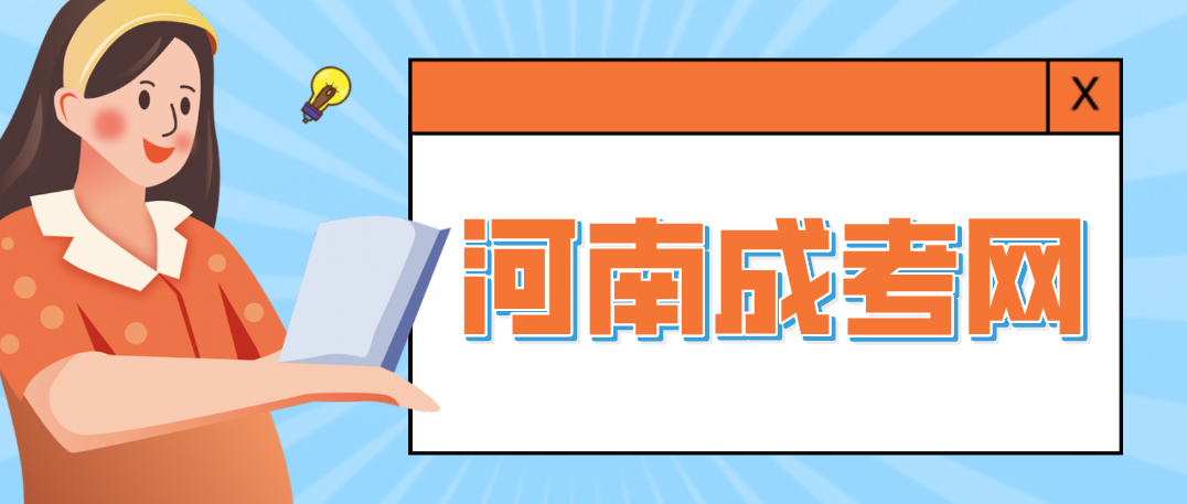 河南成人高考录取后好毕业吗?(图1) 河南成人高考录取后好毕业吗?(图1)